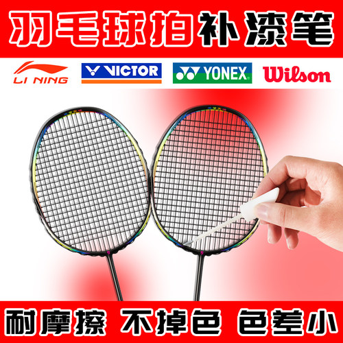 【羽毛球拍】补漆专用神器