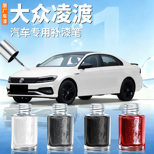 【大众凌渡】汽车专用补漆笔
