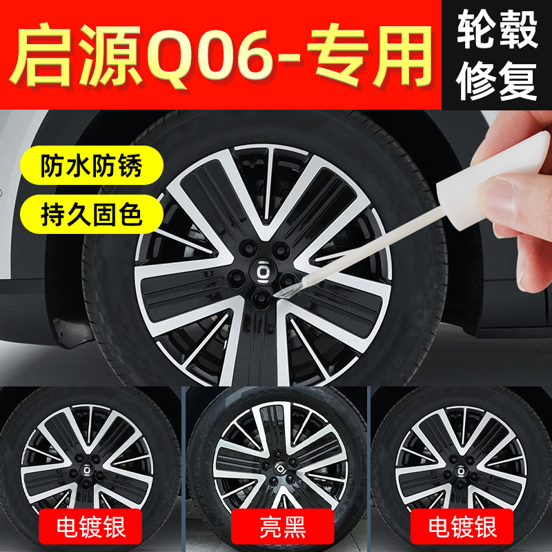 【启源q06】轮毂专用补漆笔