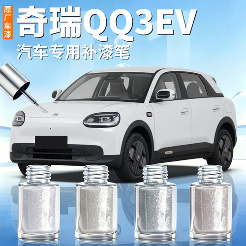 【奇瑞QQ3EV】汽车专用补漆笔