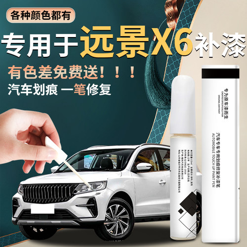 【远景x6】汽车专用补漆笔