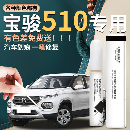 【宝骏510】汽车专用补漆笔