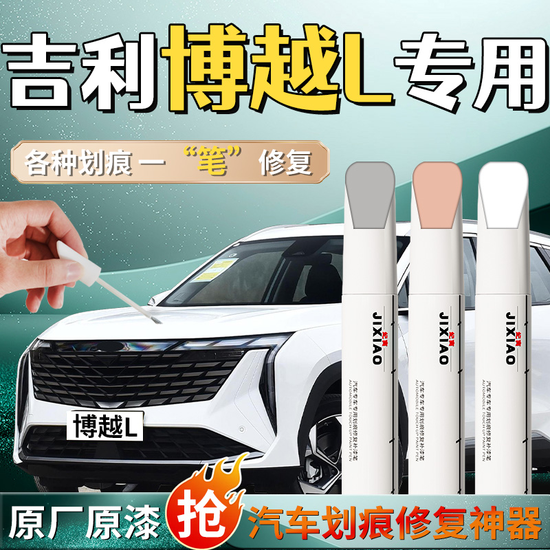 【博越l】汽车专用补漆笔