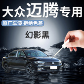 大众迈腾b8补漆笔幻影黑车漆修复黑色汽车b7轮毂划痕神器点漆专用