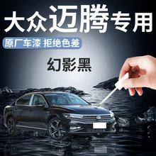 大众迈腾b8补漆笔幻影黑车漆修复黑色汽车b7轮毂划痕神器点漆专用
