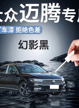 大众迈腾b8补漆笔幻影黑车漆修复黑色汽车b7轮毂划痕神器点漆专用