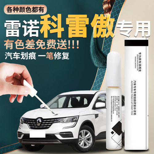 【科雷傲】汽车专用补漆笔