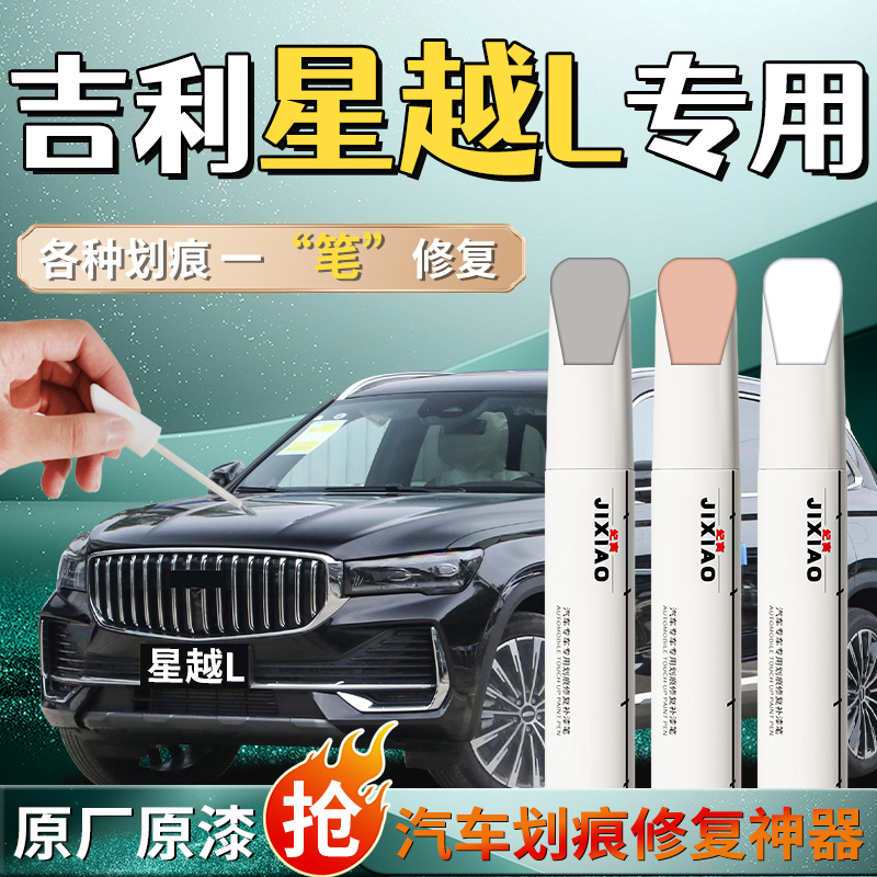 适用于吉利星越L补漆笔极光银牡蛎白墨玉黑自喷漆原车漆修复划痕