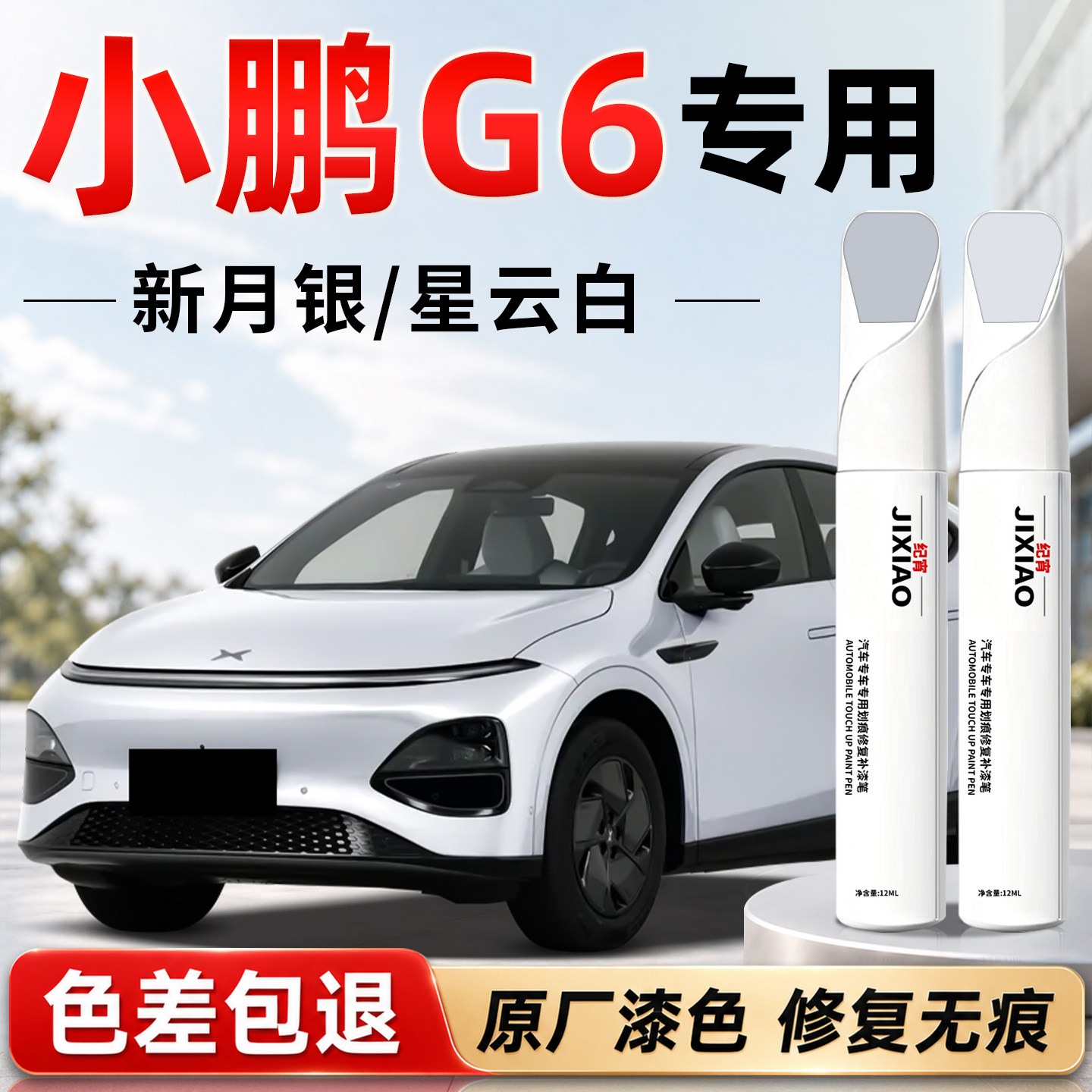 【小鹏G6】汽车专用补漆笔