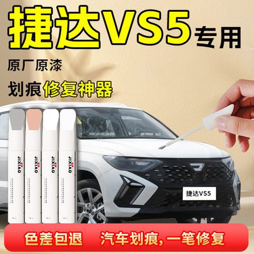 【捷达vs5】汽车专用补漆笔