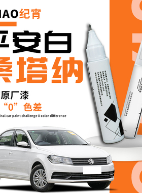 大众新款桑塔纳补漆笔平安白如意黑白色车漆修复配件大全去痕神器