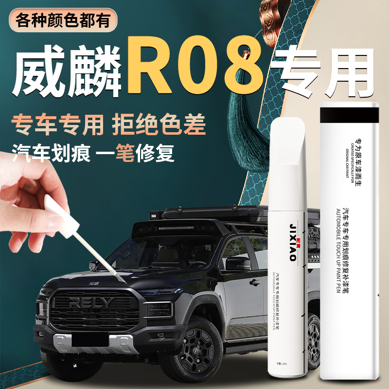 【威麟r08】汽车专用补漆笔