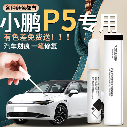 小鹏P5补漆笔星云白暗夜黑原车漆修复改装黑科技用品大全点漆神器