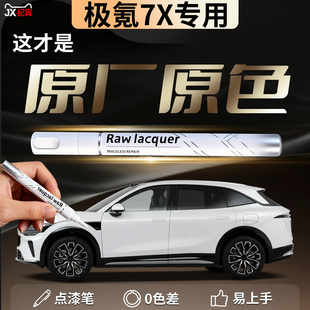 ZEEKR极氪7X补漆笔极夜黑极昼白焕新汽车专用补车漆划痕修复神器