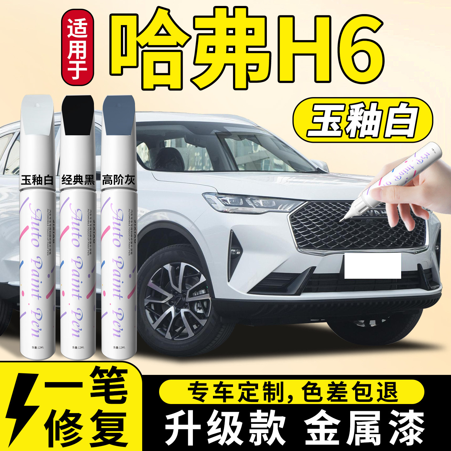 【哈弗h6】汽车专用补漆笔