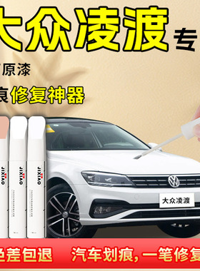 大众凌渡补漆笔凛冽白凌度l汽车划痕修复原车漆神器点漆油漆白色