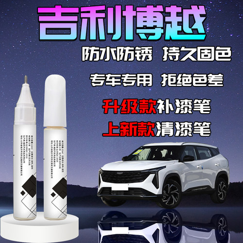 【博越】汽车专用补漆笔