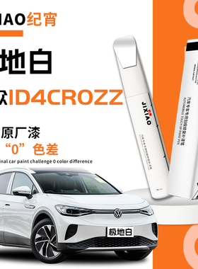 大众id4crozz补漆笔极地白专用油漆星黛蓝划痕车漆修复自喷漆白色