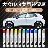 大众ID3补漆笔白色汽车原车漆修复划痕专用油漆神器配件改装 点漆