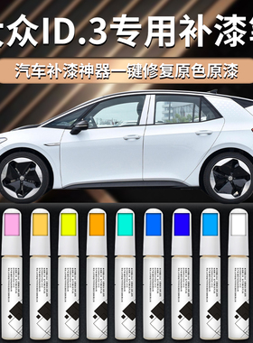 大众ID3补漆笔白色汽车原车漆修复划痕专用油漆神器配件改装点漆