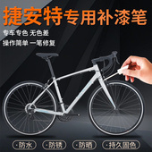 捷安特山地公路自行车补漆笔摩托黑色专用车漆划痕修复神器自喷漆