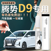 腾势D9dmi补漆笔ev凝夜黑汽车用品大全改装 原补车漆修复油漆点漆