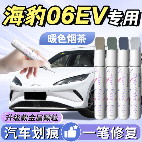 【海豹06EV】汽车专用补漆笔