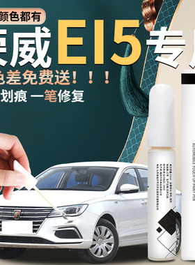 荣威EI5补漆笔珠光白全车配件改装件原车漆修复神器用品大全点漆