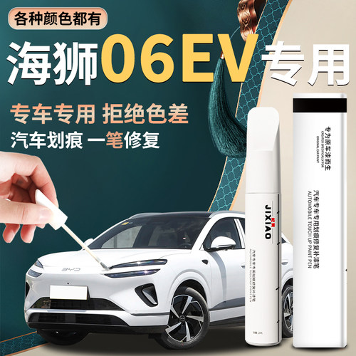 【海狮06ev】汽车专用补漆笔