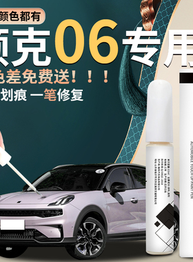适用领克06补漆笔粉色灰色白色汽车原补车漆修复划痕神器原厂点漆
