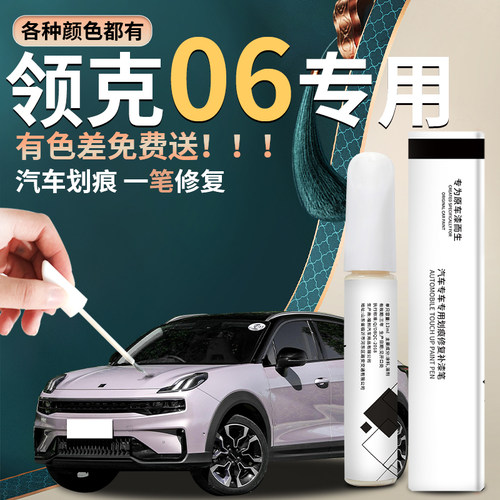 【领克06】专用汽车补漆笔