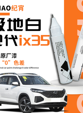 北京现代ix35补漆笔极地白幻影黑白色原车漆修复点漆去痕神器油漆