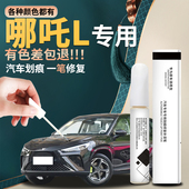 哪吒L补漆笔哪咤自喷漆点漆幻夜黑彗星白原车漆修复用品大全配件