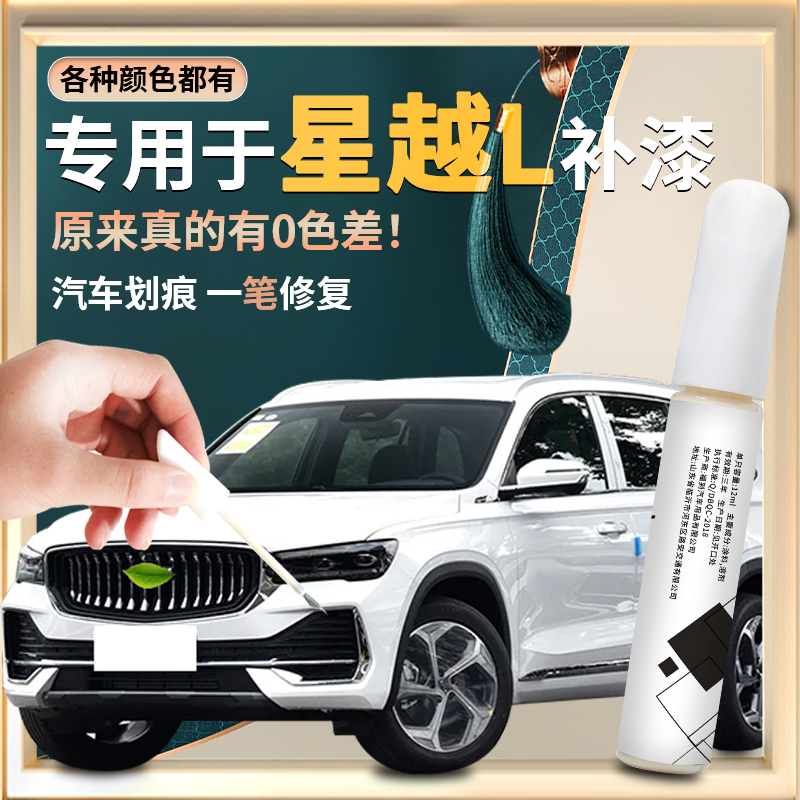 星越l汽车专用补漆笔快速修复