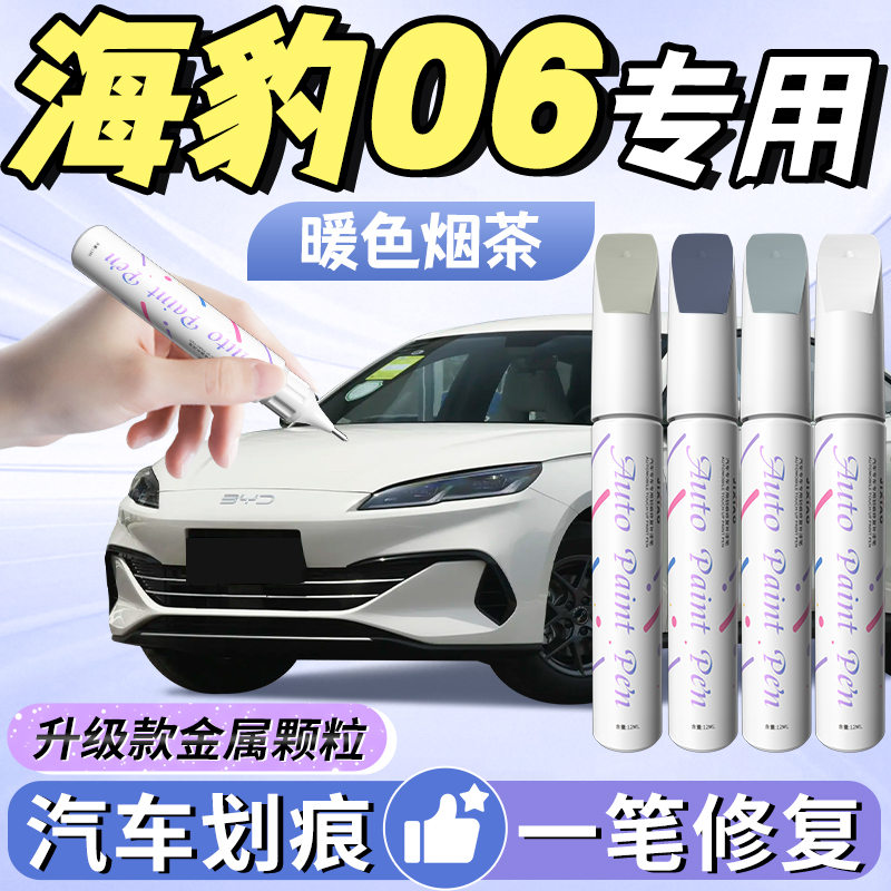 【海豹06】定制补漆笔