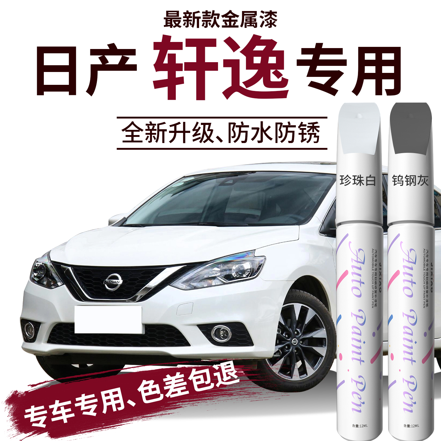 【轩逸】专用补漆笔修复神器