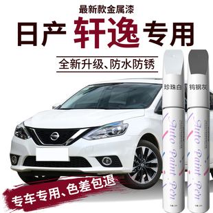 适用于14代日产轩逸经典补漆笔珠光珍珠白黑色自喷点漆原车漆修复