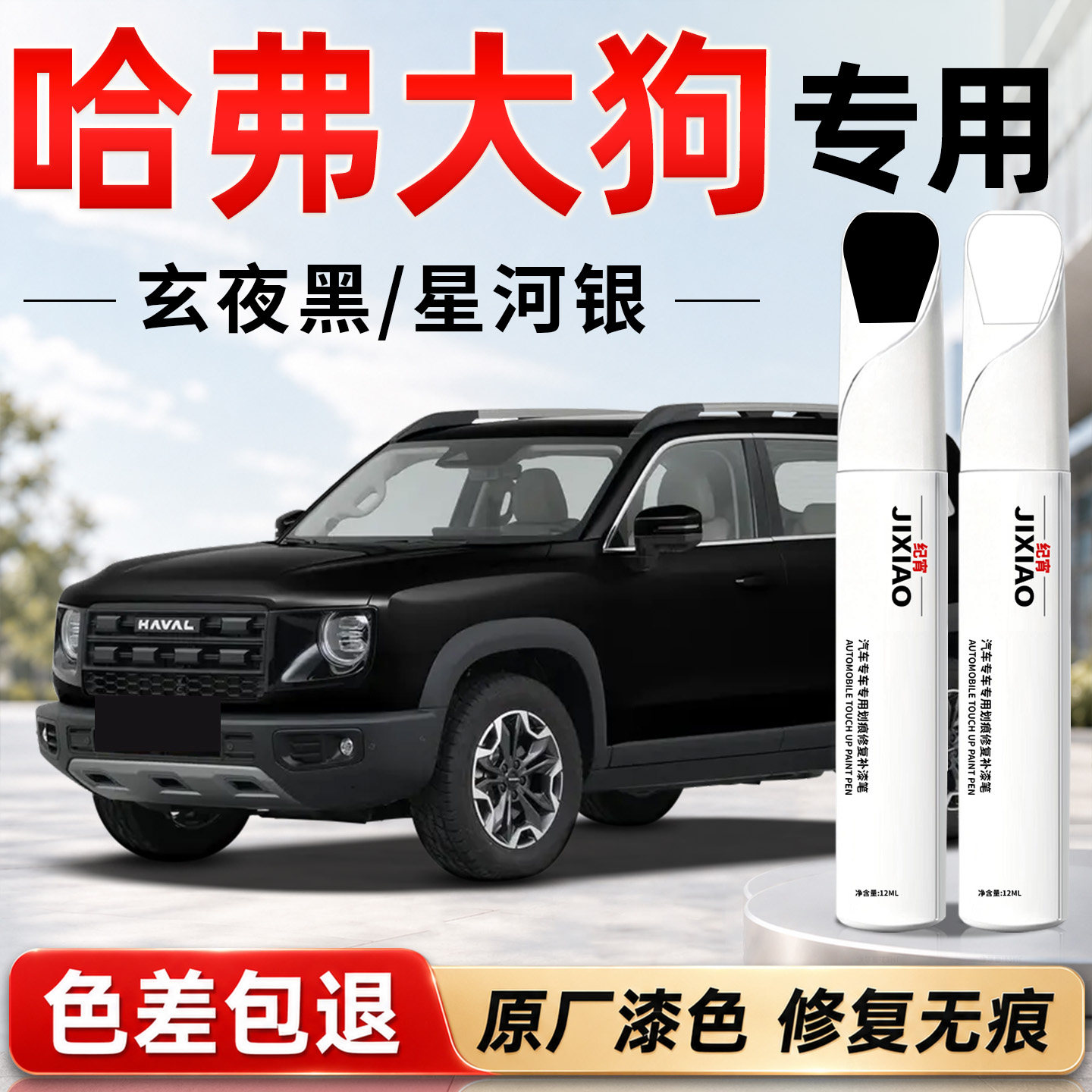 【哈弗大狗】汽车专用补漆笔