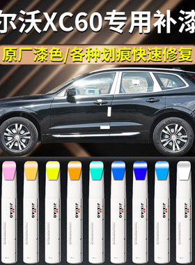 适用沃尔沃xc60补漆笔冰雪水晶白白色玛瑙黑自喷点漆原厂车漆修复