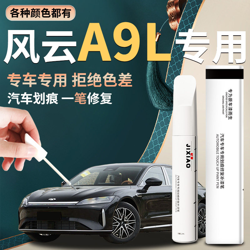 【风云a9l】汽车专用补漆笔