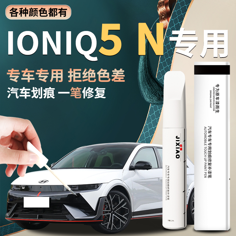 【艾尼氪5N】汽车专用补漆笔