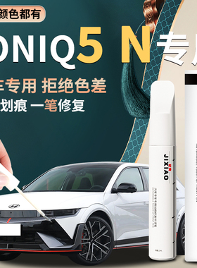 艾尼氪5N专用补漆笔幻影黑黑色闪电白IONIQ5N原厂车漆修复自喷漆