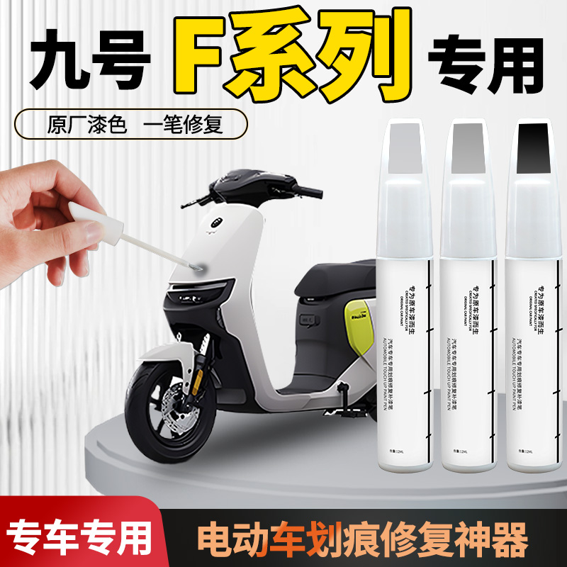 【九号f系列】电动车专用补漆笔