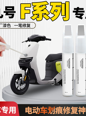 适用九号电动车f90补漆笔f60f35白色车漆划痕修复神器外壳自喷漆