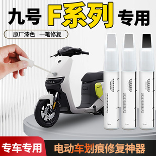 适用九号电动车f90补漆笔f60f35白色车漆划痕修复神器外壳自喷漆