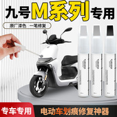 适用九号电动车m95c补漆笔m85mzmix车漆划痕修复专用9外壳自喷漆