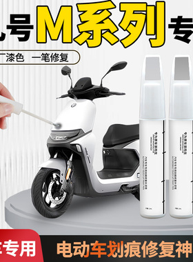 适用九号电动车m95c补漆笔m85mzmix车漆划痕修复专用9外壳自喷漆