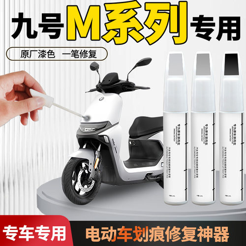 【九号m系列】电动车专用补漆笔