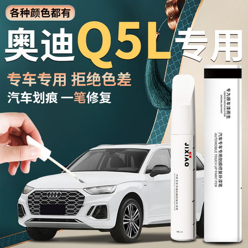 【奥迪Q5L】汽车专用补漆笔