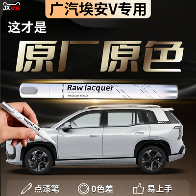 【埃安V】汽车专用补漆笔